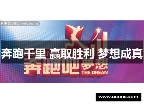 奔跑千里 赢取胜利 梦想成真