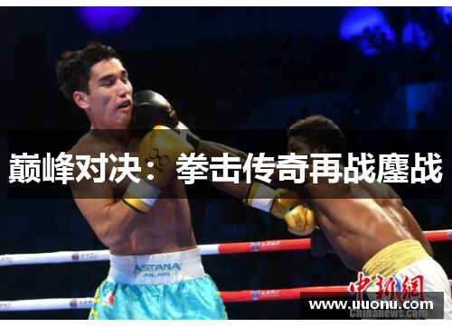 巅峰对决：拳击传奇再战鏖战