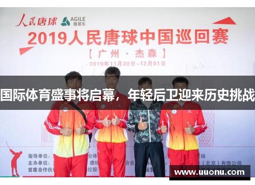 国际体育盛事将启幕，年轻后卫迎来历史挑战