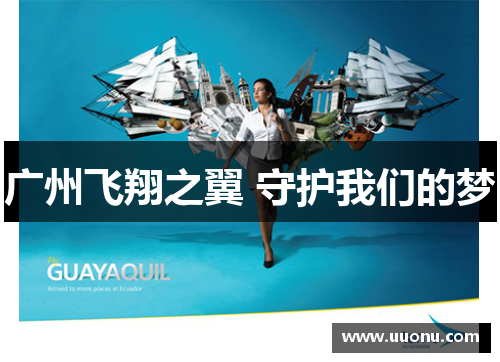 广州飞翔之翼 守护我们的梦