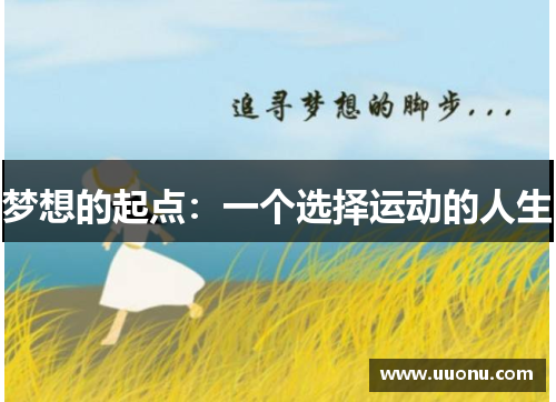 梦想的起点：一个选择运动的人生