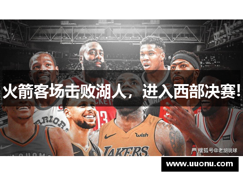 火箭客场击败湖人，进入西部决赛!