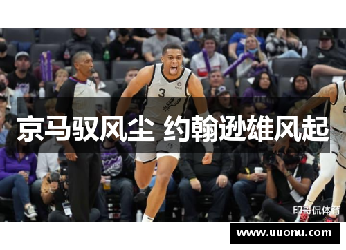 京马驭风尘 约翰逊雄风起