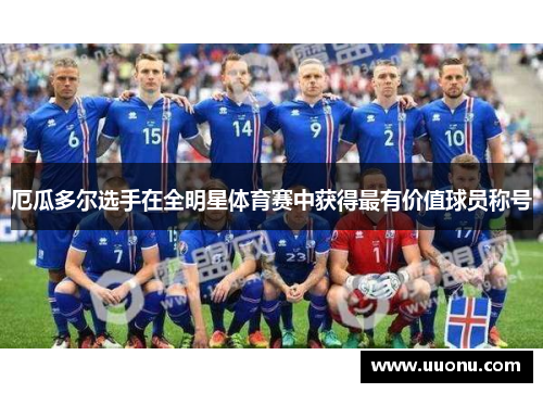 厄瓜多尔选手在全明星体育赛中获得最有价值球员称号