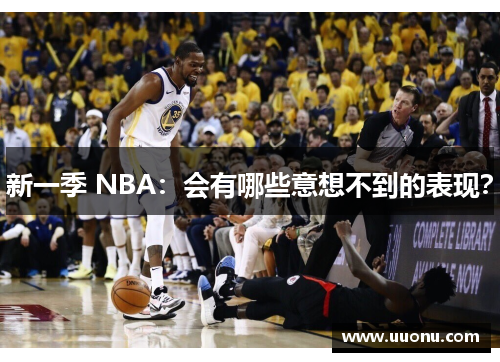 新一季 NBA：会有哪些意想不到的表现？