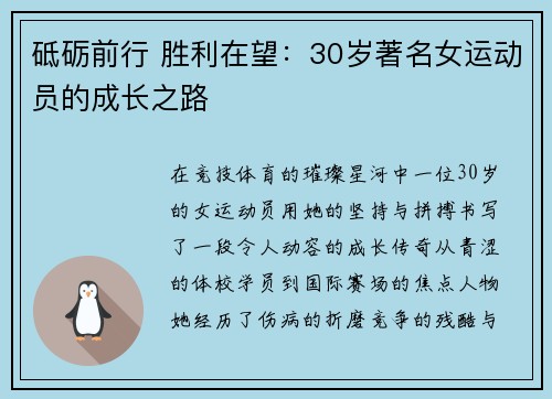 砥砺前行 胜利在望：30岁著名女运动员的成长之路
