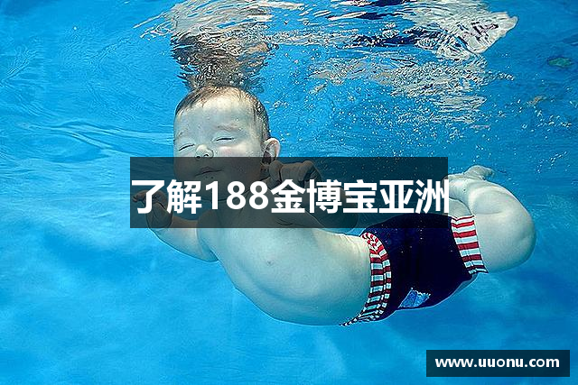 了解188金博宝亚洲
